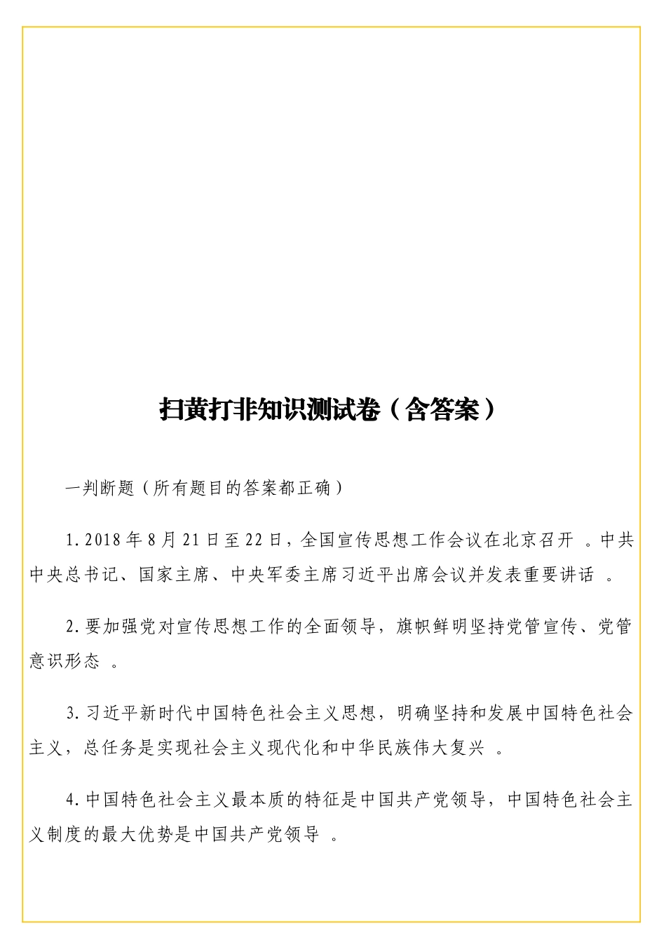 实用扫黄打非知识测试卷（含答案）.doc_第1页