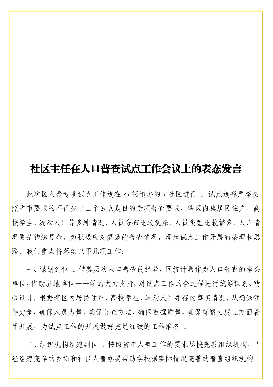 实用社区主任在人口普查试点工作会议上的表态发言.doc_第1页