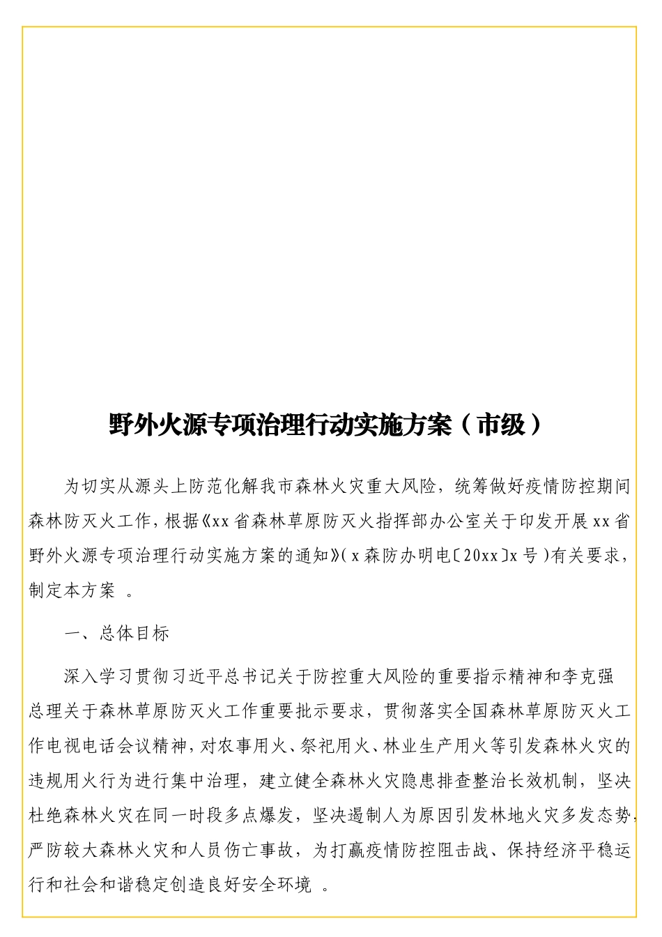 实用野外火源专项治理行动实施方案（级）.doc_第1页