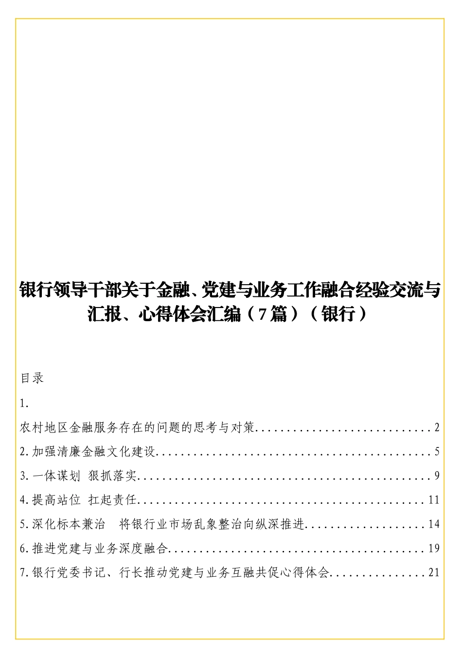 实用银行领导干部关于金融、党建与业务工作融合经验交流与汇报、心得体会汇编（7篇）（银行）.doc_第1页
