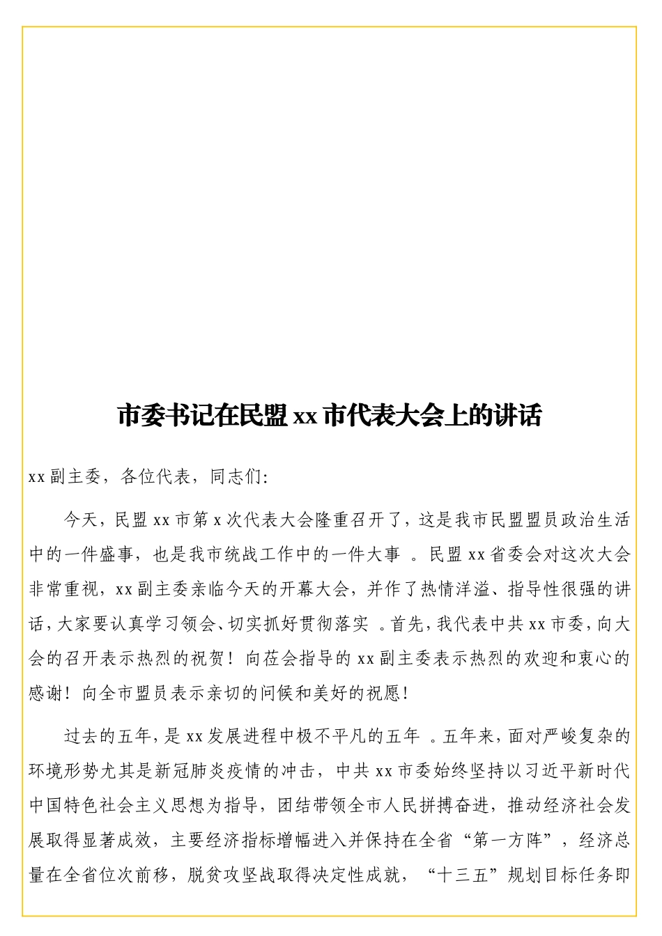 实用书记在民盟xx代表大会上的讲话.doc_第1页