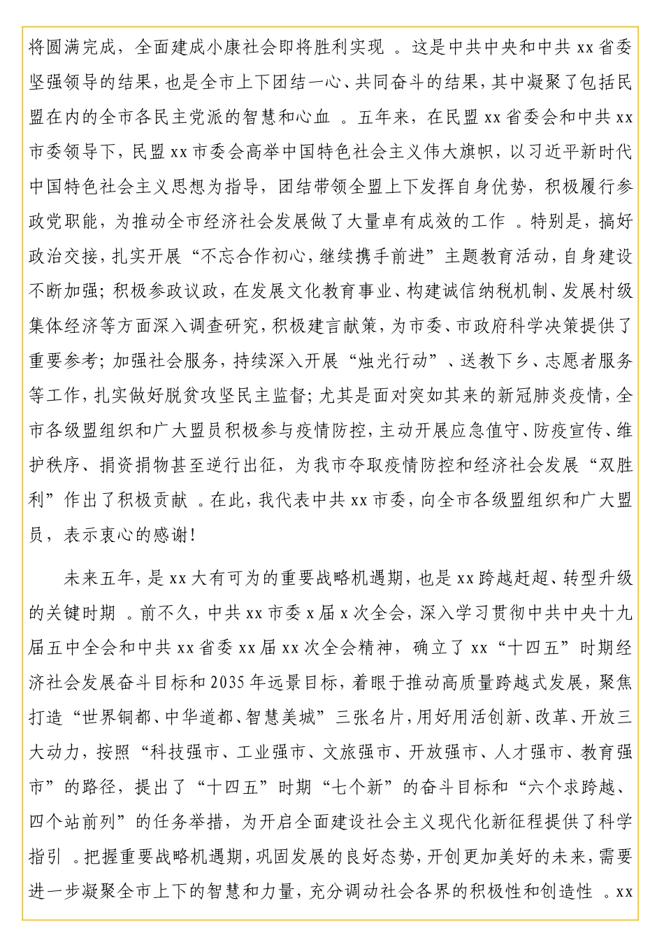 实用书记在民盟xx代表大会上的讲话.doc_第2页