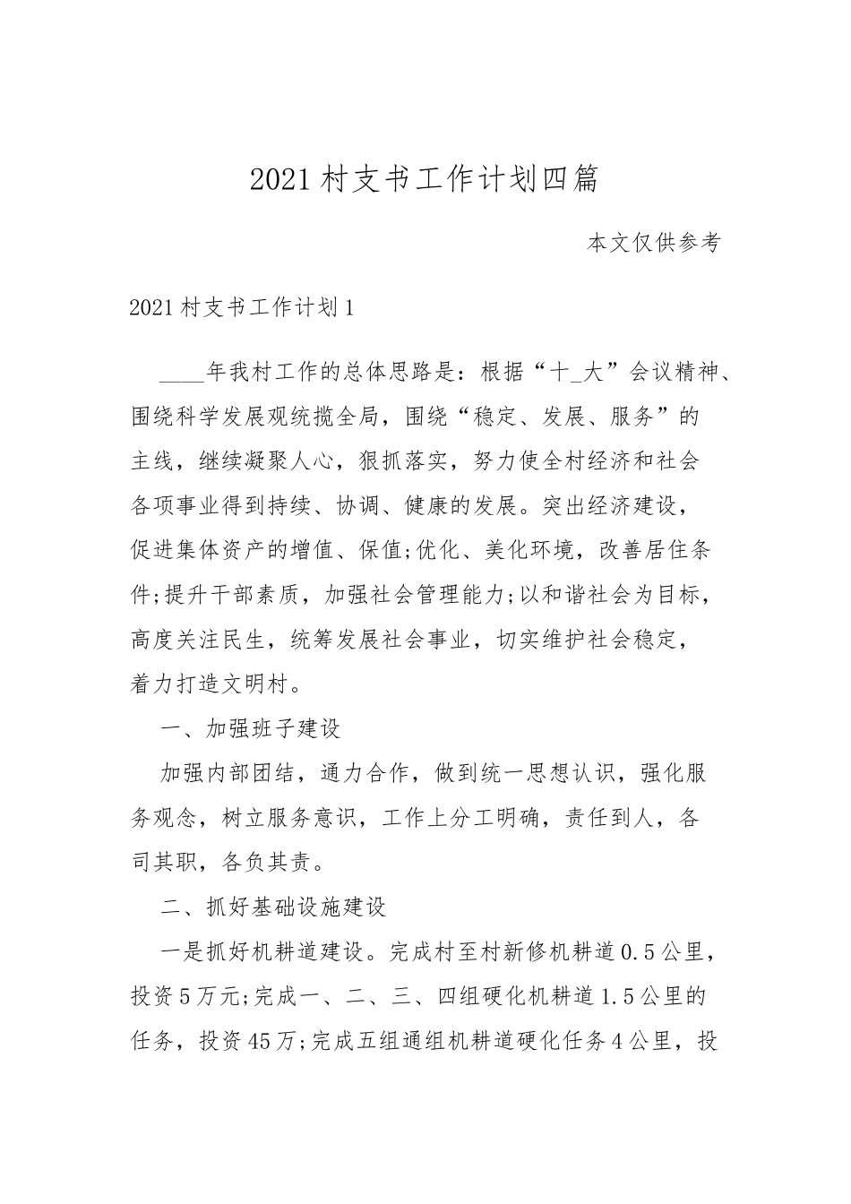 2021村支书工作计划四篇.docx_第1页