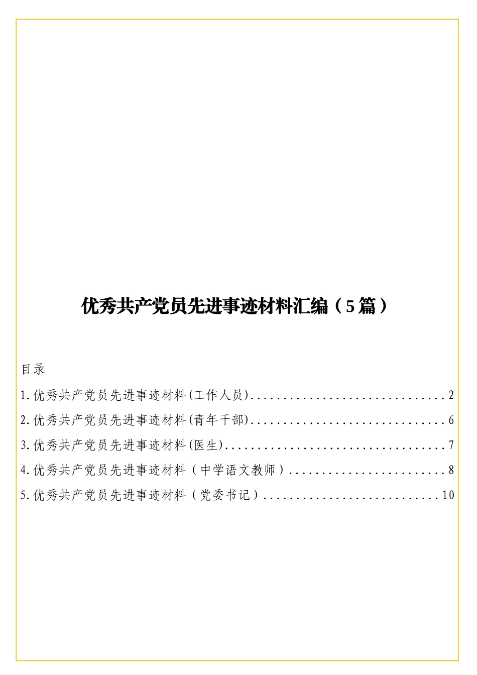 实用优秀共产党员先进事迹材料汇编（5篇）.doc_第1页