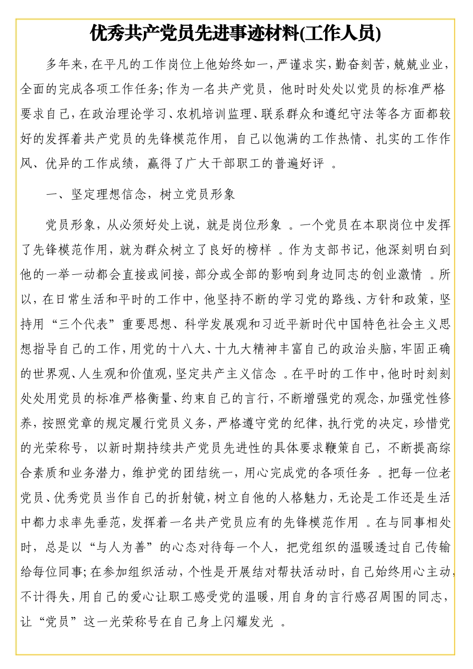 实用优秀共产党员先进事迹材料汇编（5篇）.doc_第2页