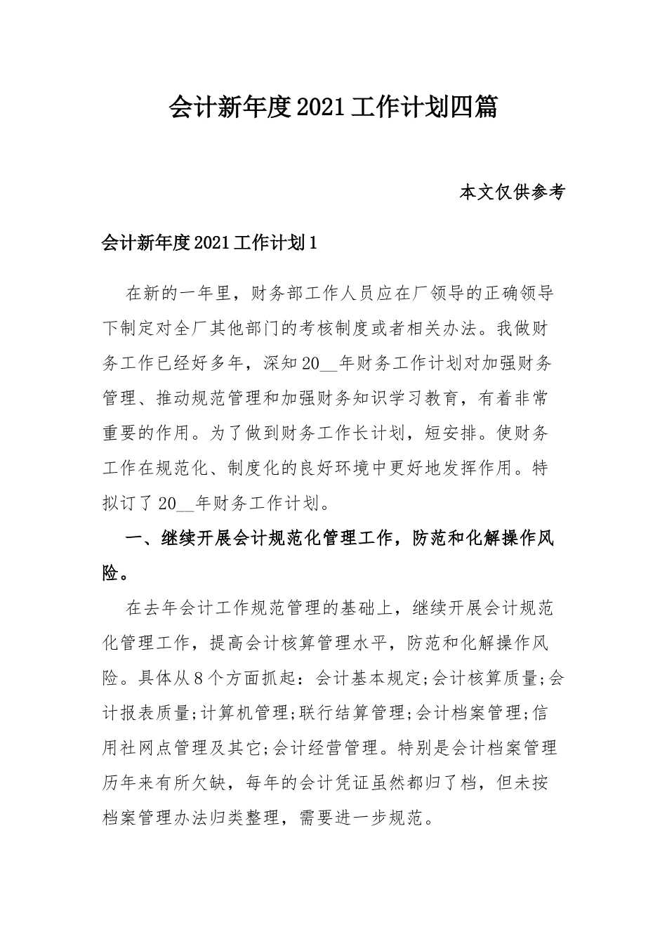 会计新年度2021工作计划四篇.docx_第1页