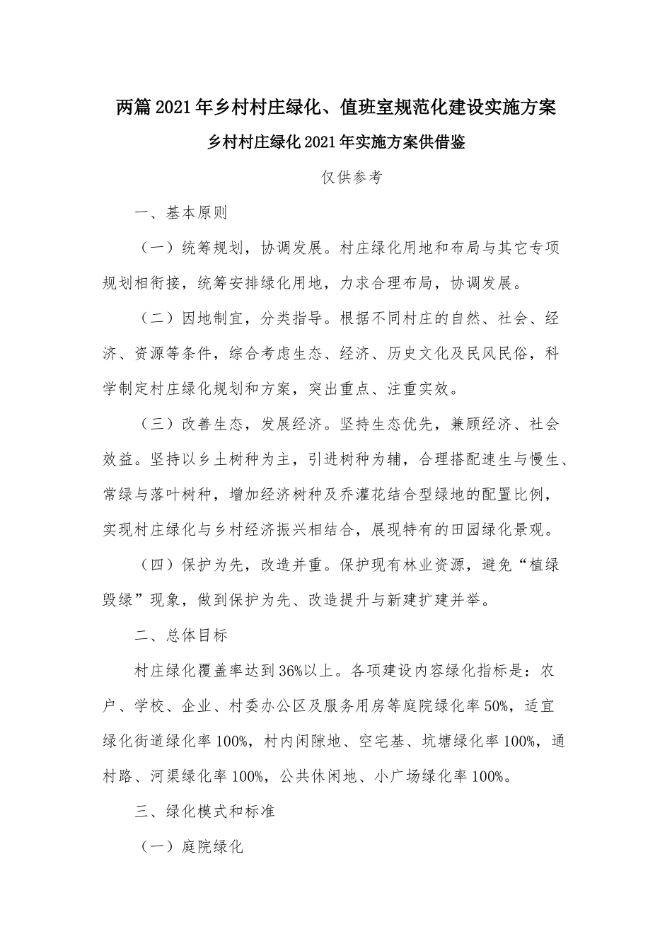 两篇2021年乡村村庄绿化、值班室规范化建设实施方案.docx_第1页