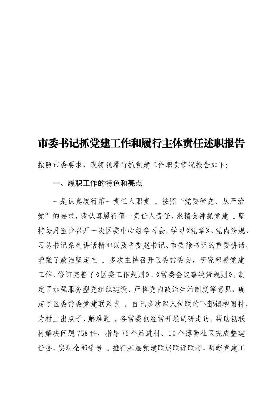 实用书记抓党建工作和履行主体责任述职报告.doc_第1页