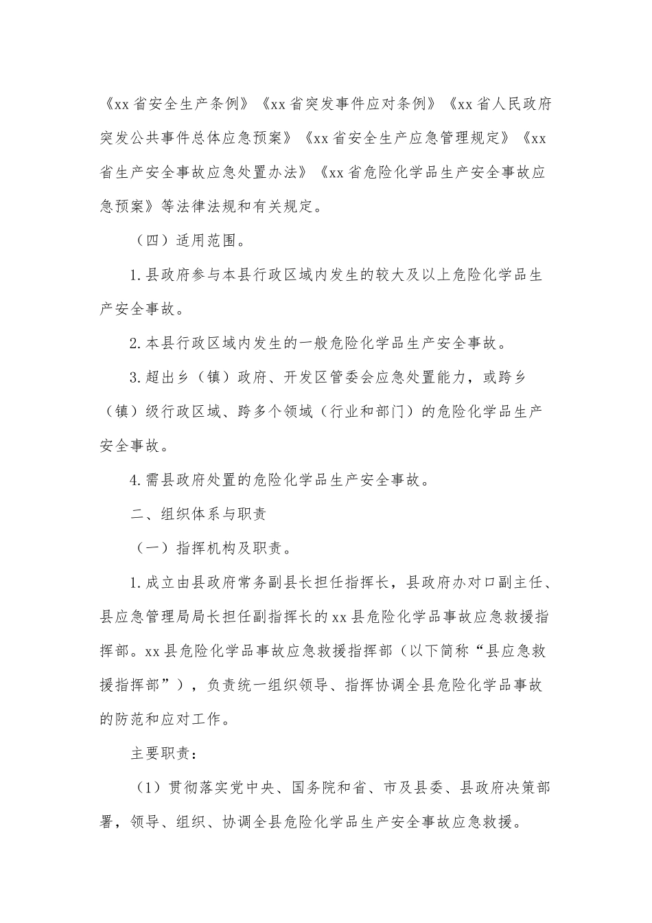 两篇2021危险化学品生产安全事故应急预案、先进乡镇、街道活动的实施方案.docx_第3页
