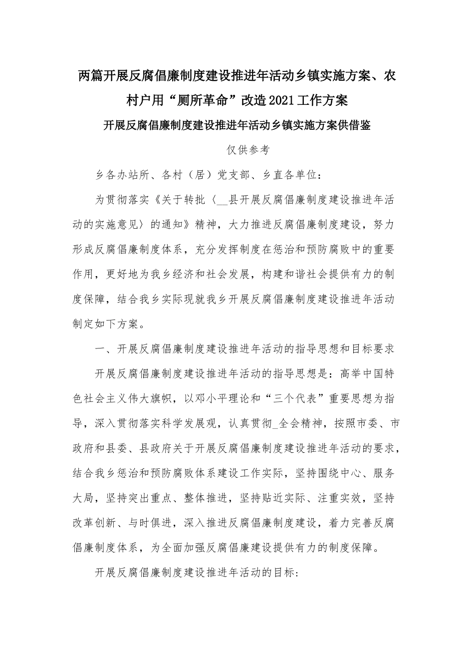 两篇开展反腐倡廉制度建设推进年活动乡镇实施方案、农村户用“厕所革命”改造2021工作方案.docx_第1页