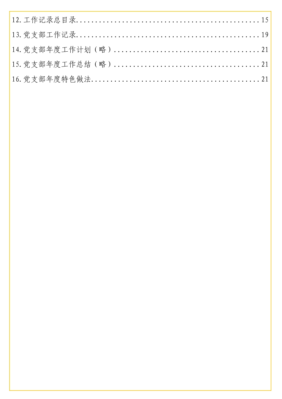 实用党务工作者关于党支部工作手册汇编（16篇）.doc_第2页