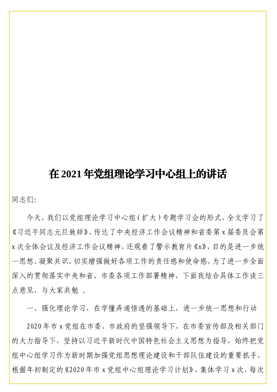 实用在2021年党组理论学习中心组上的讲话.doc_第1页