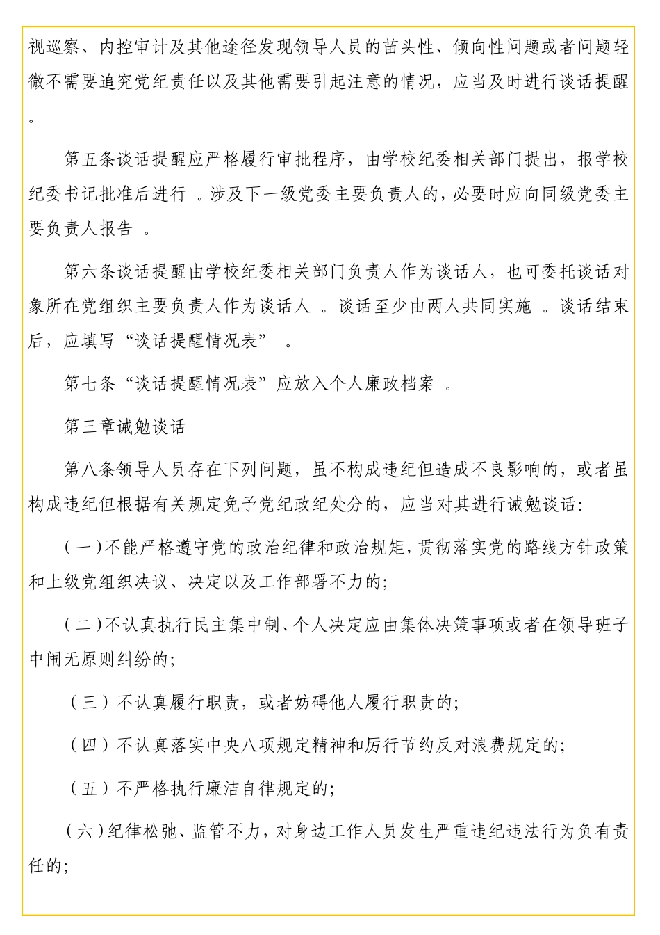 实用对领导人员进行谈话提醒和诫勉谈话的实施细则.doc_第2页