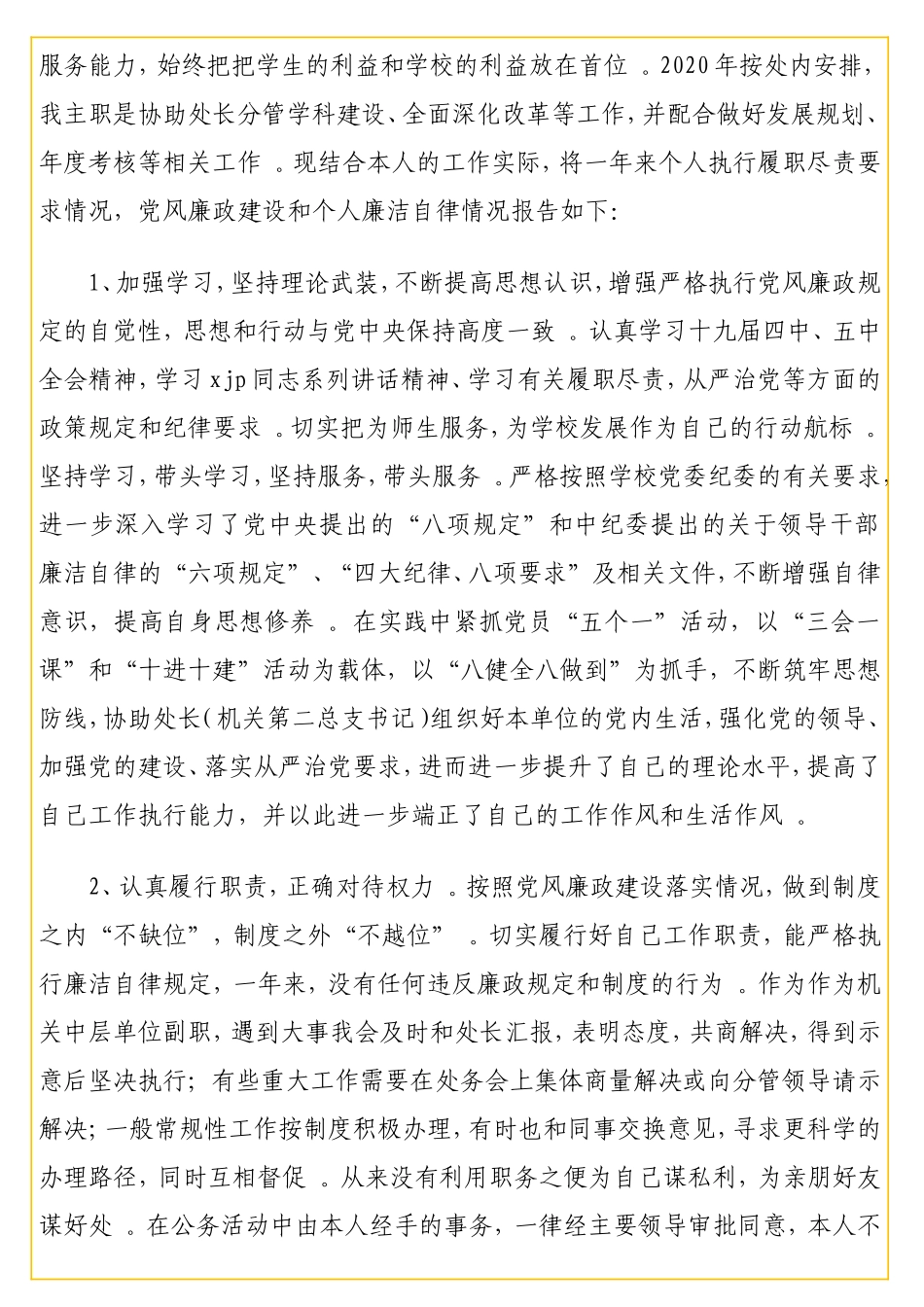 实用发展规划处、学科建设办公室工作人员2020年个人述职述责述廉报告（2篇）（高校）.doc_第2页
