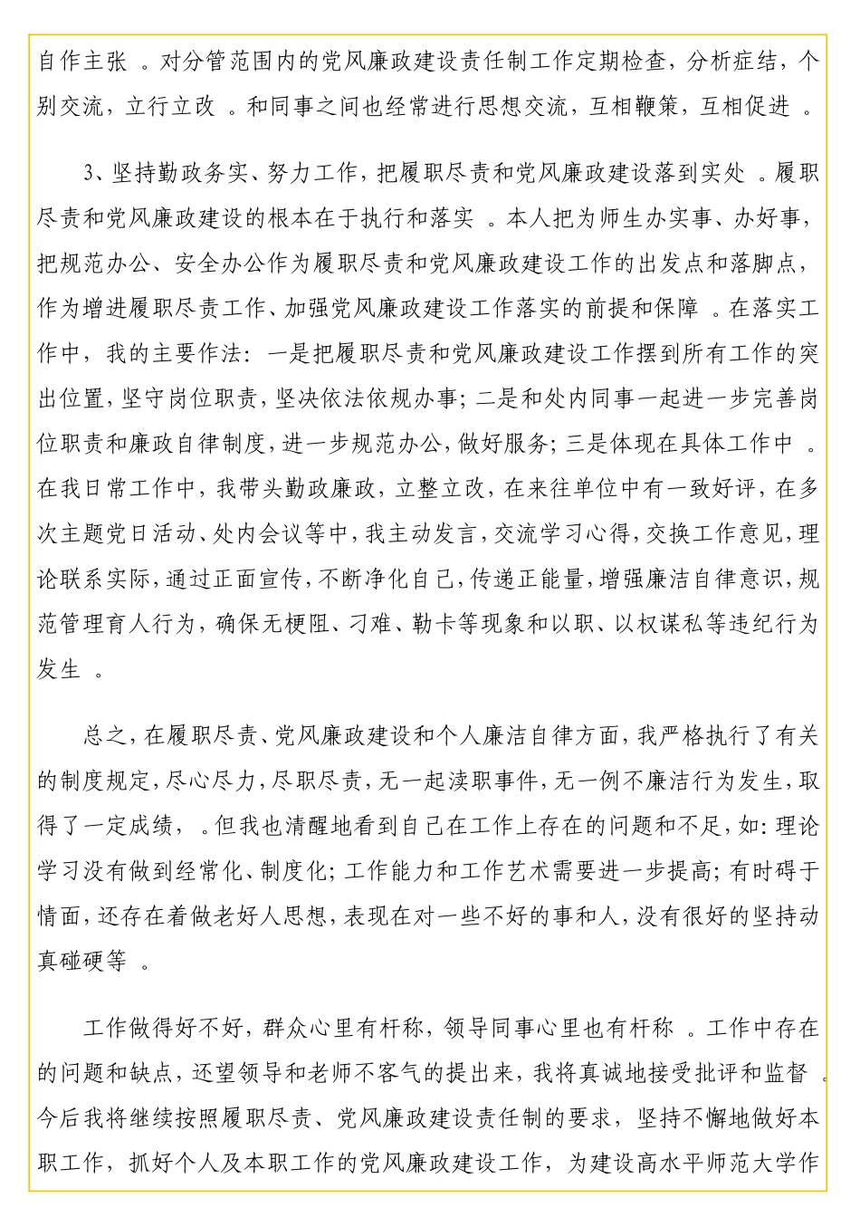 实用发展规划处、学科建设办公室工作人员2020年个人述职述责述廉报告（2篇）（高校）.doc_第3页