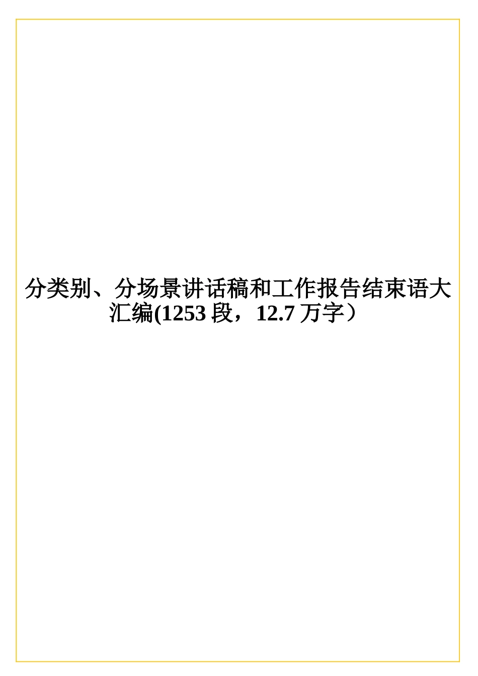实用分类别、分场景讲话稿和工作报告结束语大汇编(1253段12.7万字）.doc_第1页