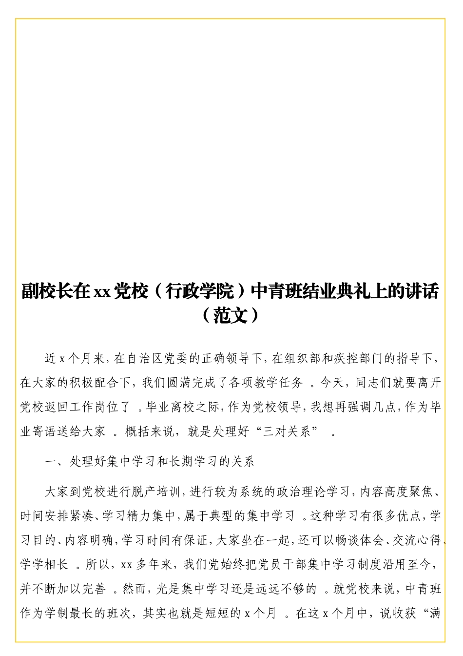 实用副校长在xx党校（行政学院）中青班结业典礼上的讲话（范文）.doc_第1页