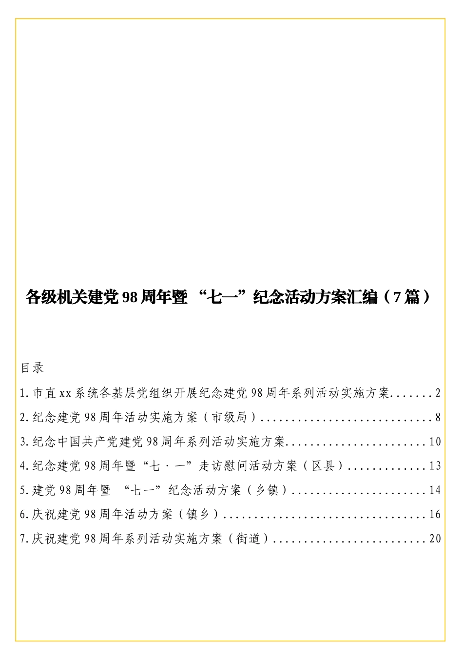 实用各级机关建党98周年暨 “七一”纪念活动方案汇编（7篇）.doc_第1页