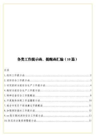实用各类工作提示函、提醒函汇编（10篇）.doc