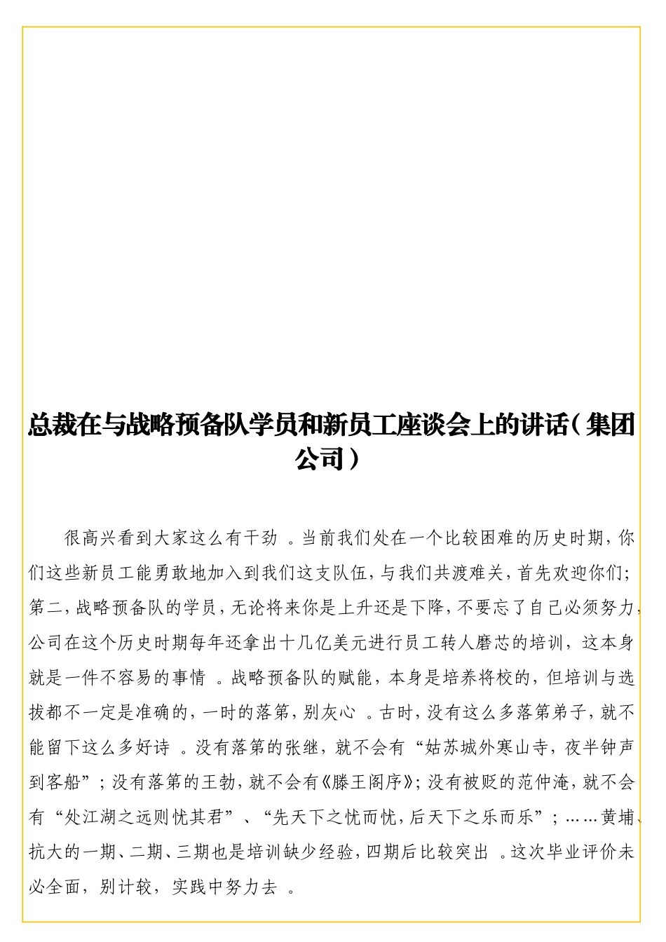 实用总裁在与战略预备队学员和新员工座谈会上的讲话（集团公司）.doc_第1页