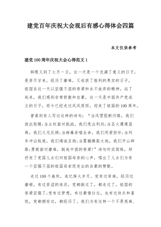 建党百年庆祝大会观后有感心得体会四篇.docx