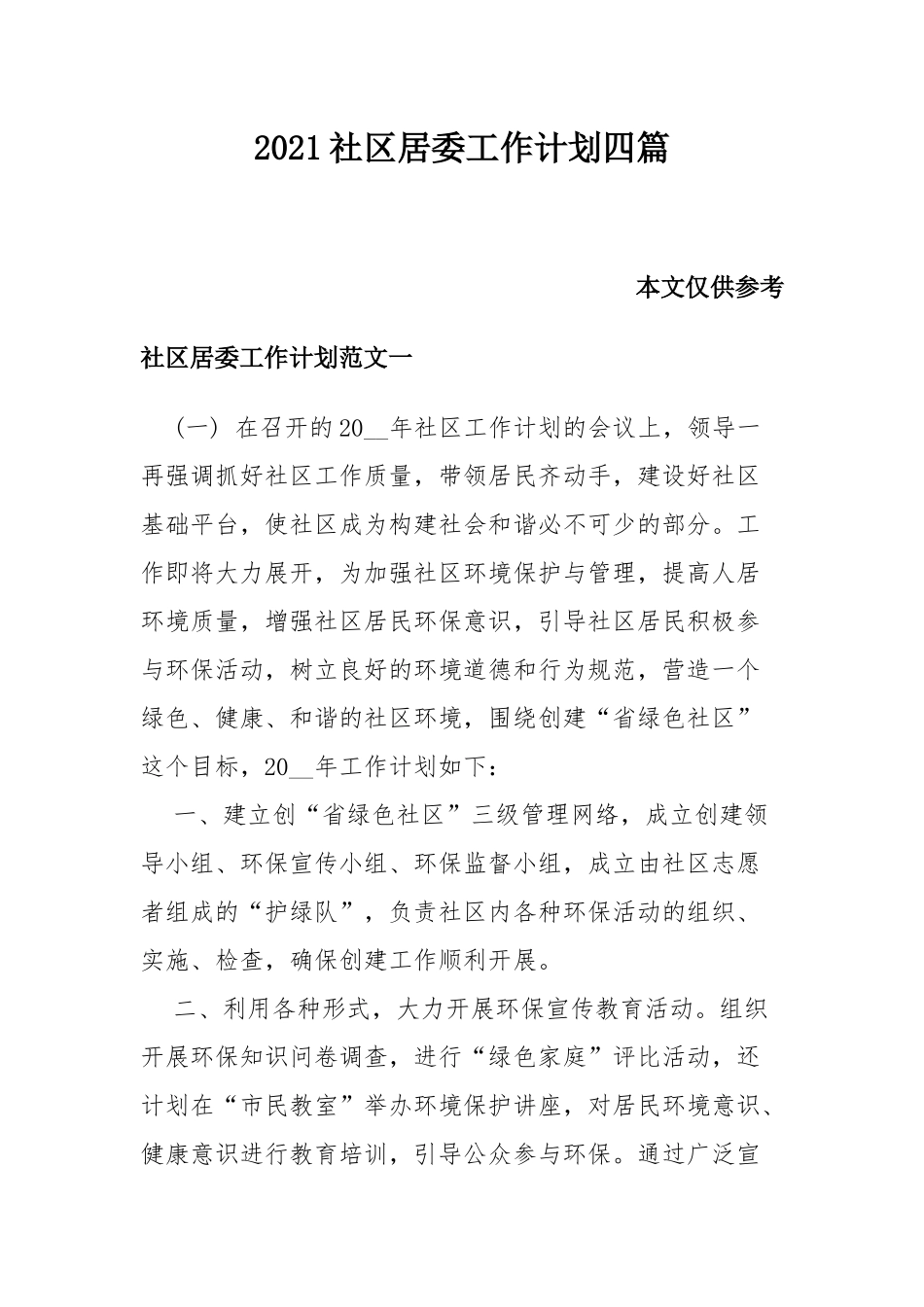 2021社区居委工作计划四篇.docx_第1页