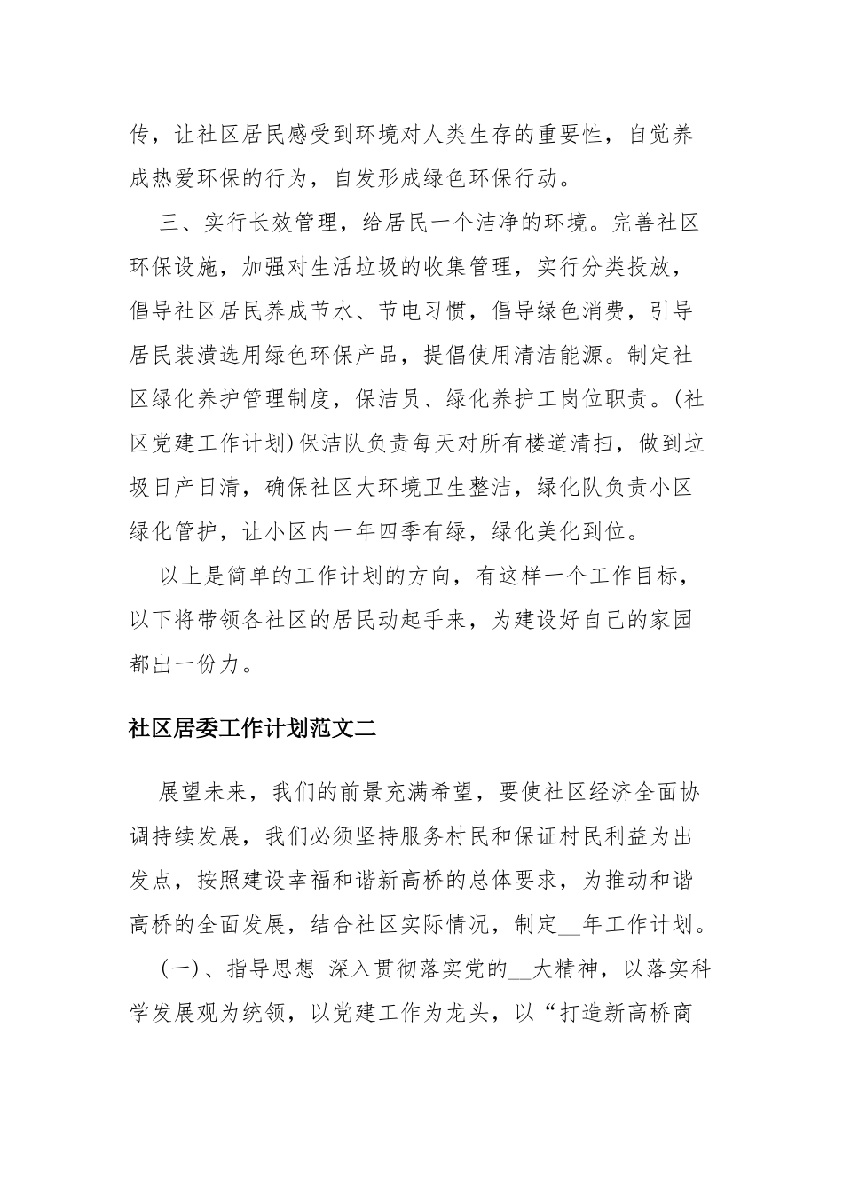 2021社区居委工作计划四篇.docx_第2页