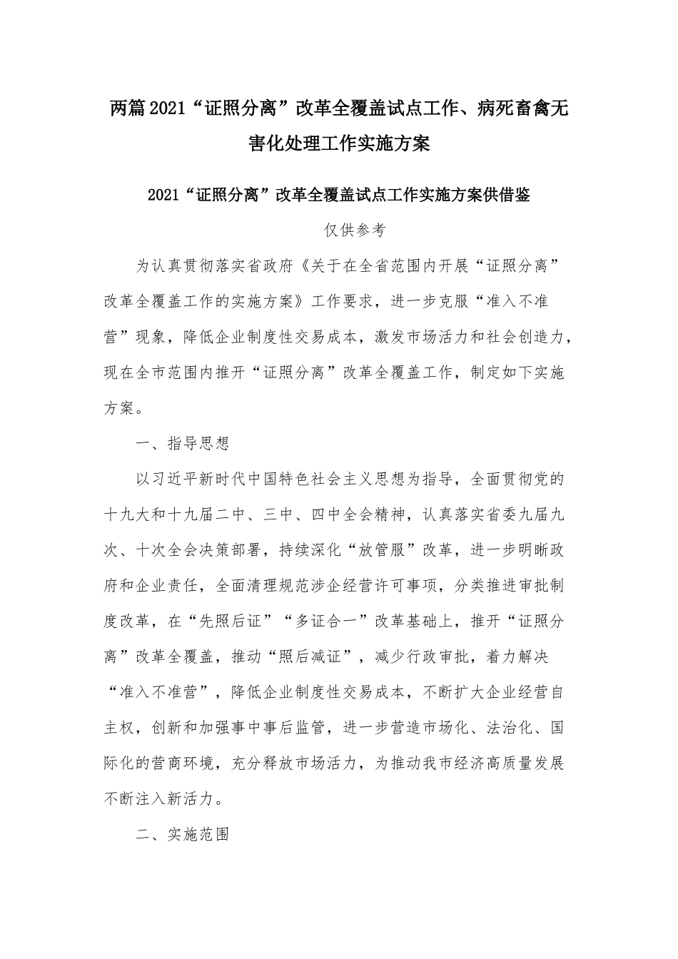 两篇2021“证照分离”改革全覆盖试点工作、病死畜禽无害化处理工作实施方案.docx_第1页