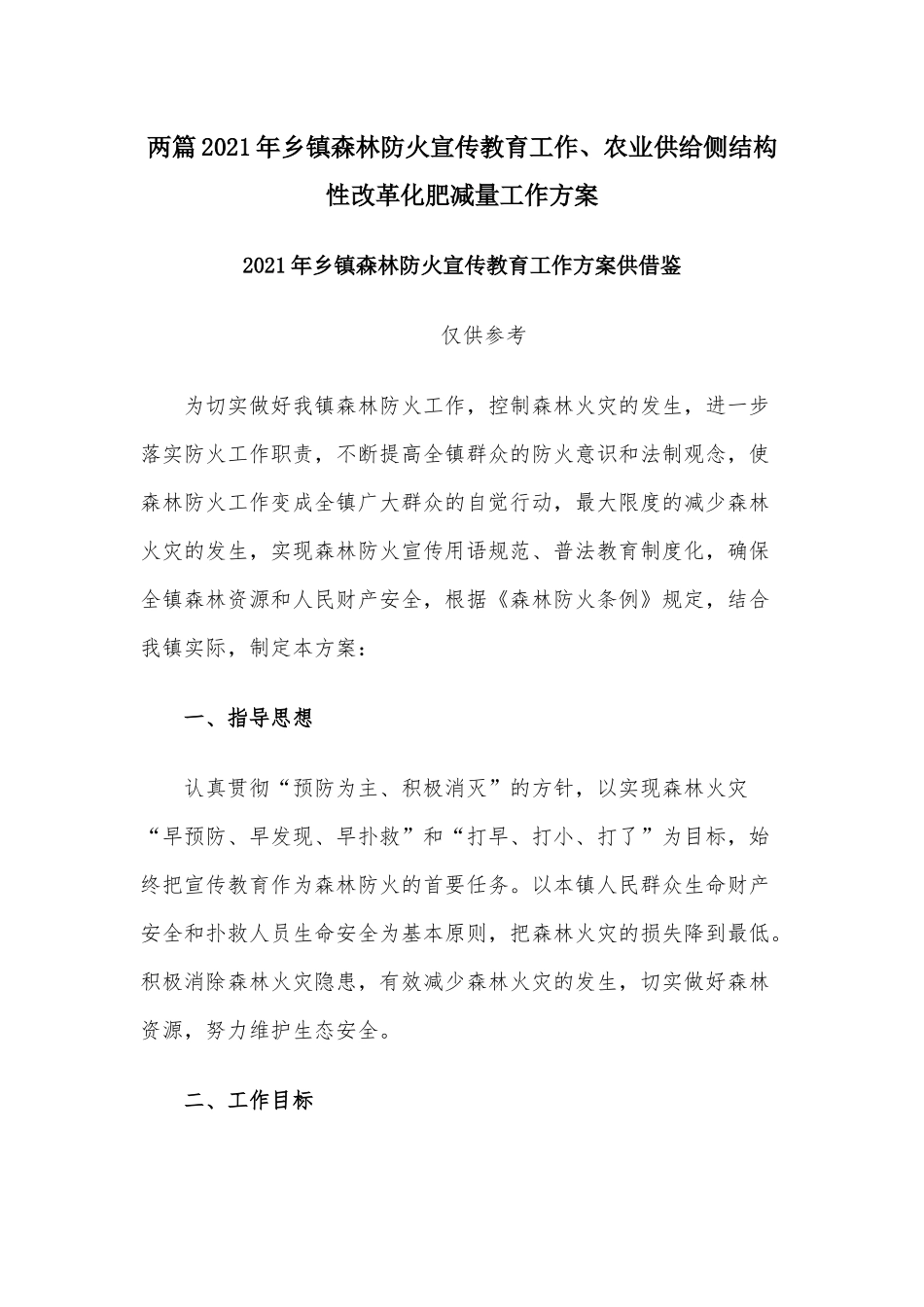 两篇2021年乡镇森林防火宣传教育工作、农业供给侧结构性改革化肥减量工作方案.docx_第1页