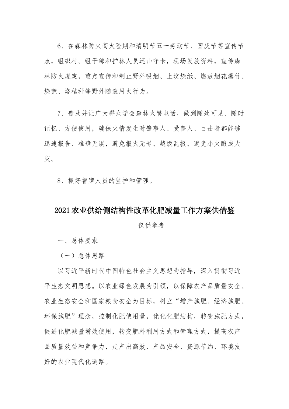 两篇2021年乡镇森林防火宣传教育工作、农业供给侧结构性改革化肥减量工作方案.docx_第3页