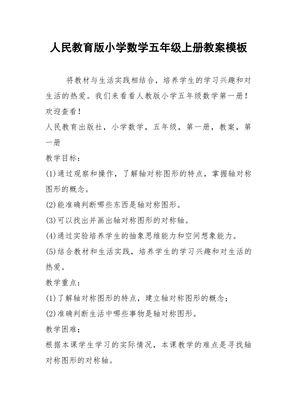 2021年人民教育版小学数学五年级上册教案模板.docx_第1页