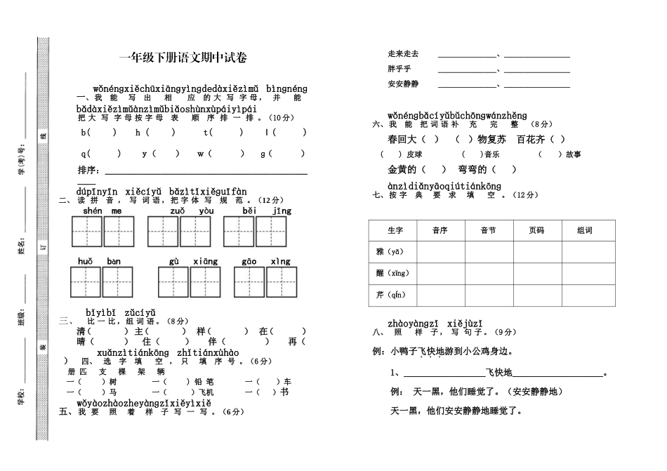 原创部编人教版一年级语文下册第二学期期中质量达标检测试卷.doc_第1页