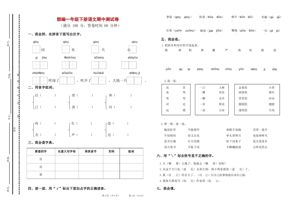 原创部编人教版一年级语文下册第二学期期中质量达标检测试题及答案.doc_第1页