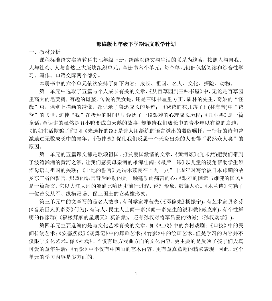 原创部编人教版七年级下册下学期语文教学计划及全册电子教案教学设计.doc_第1页