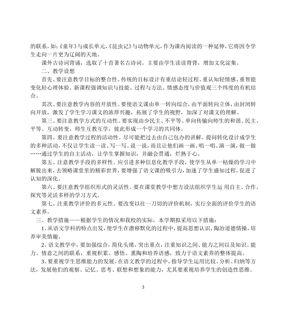 原创部编人教版七年级下册下学期语文教学计划及全册电子教案教学设计.doc_第3页