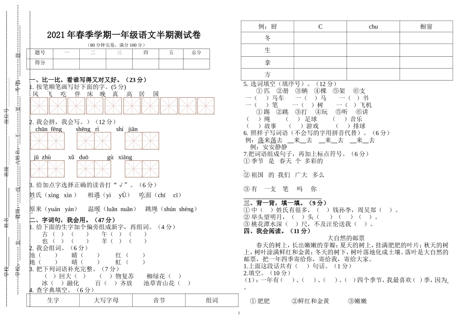 原创部编人教版一年级语文下册第二学期春季期中达标检测试题.doc_第1页