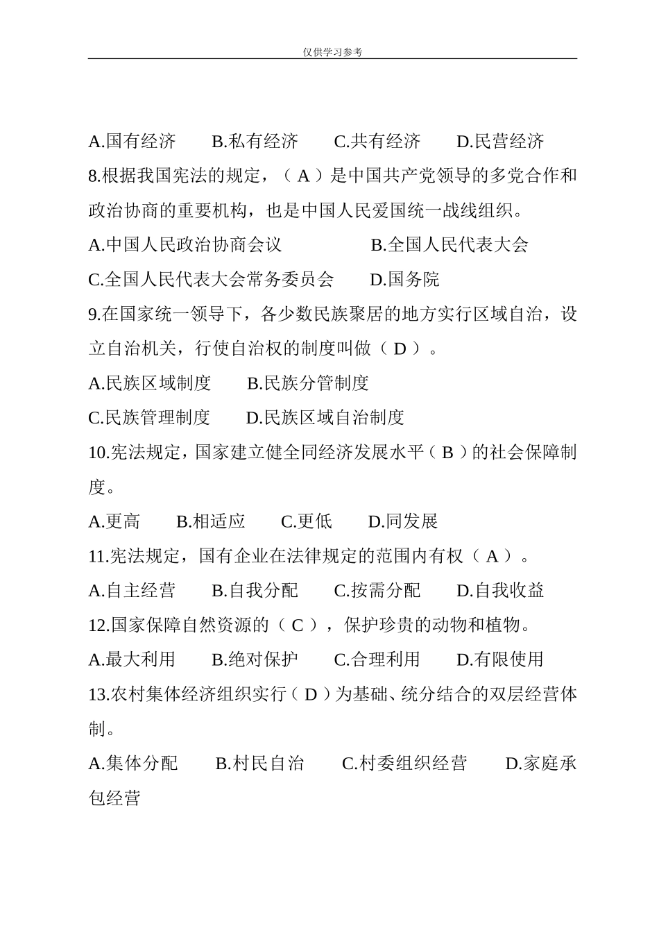 原创试题中华人民共和国宪法考题题库.doc_第3页