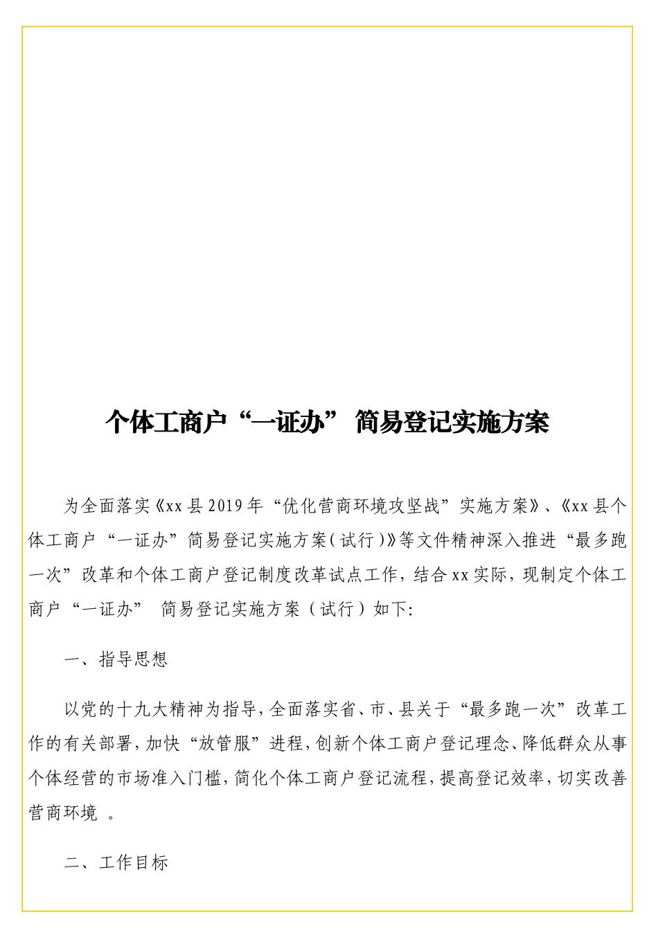 个体工商户“一证办” 简易登记实施方案.doc_第1页
