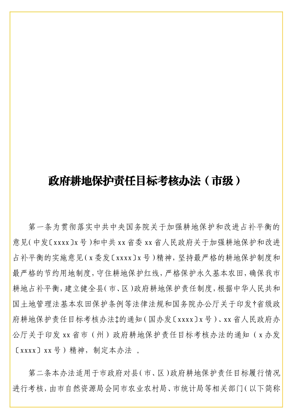 耕地保护责任目标考核办法（级）.doc_第1页