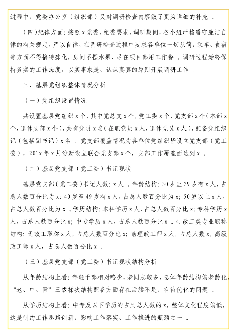 关于基层党组织建设的调研报告（通用版）.doc_第3页