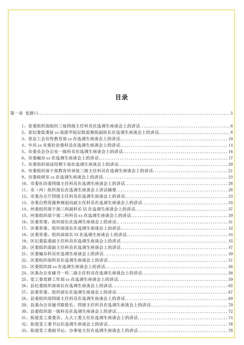 各级各部门领导干部选调生座谈会讲话稿大汇编（涵盖六大方面共计124篇19万字）.doc_第2页