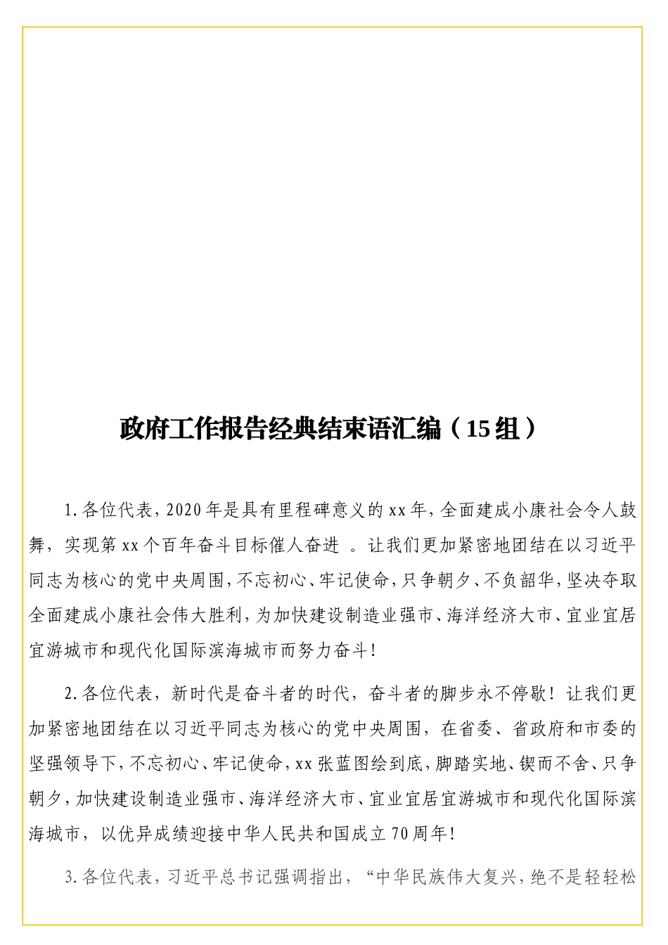 工作报告经典结束语汇编（15组）.doc_第1页