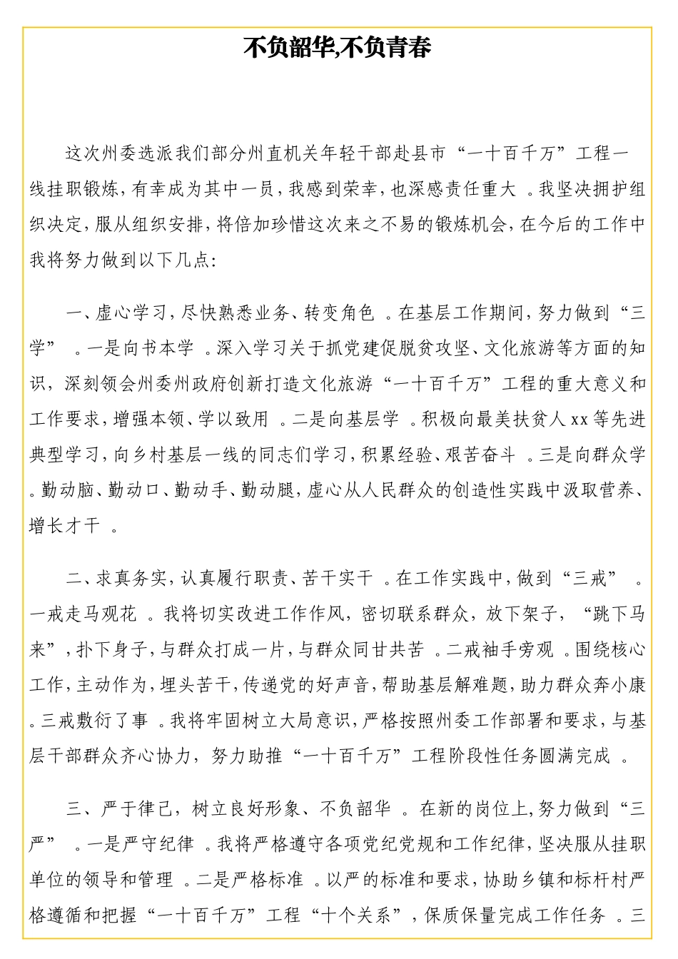 挂职干部任前谈话会表态发言材料汇编（6篇）.doc_第3页