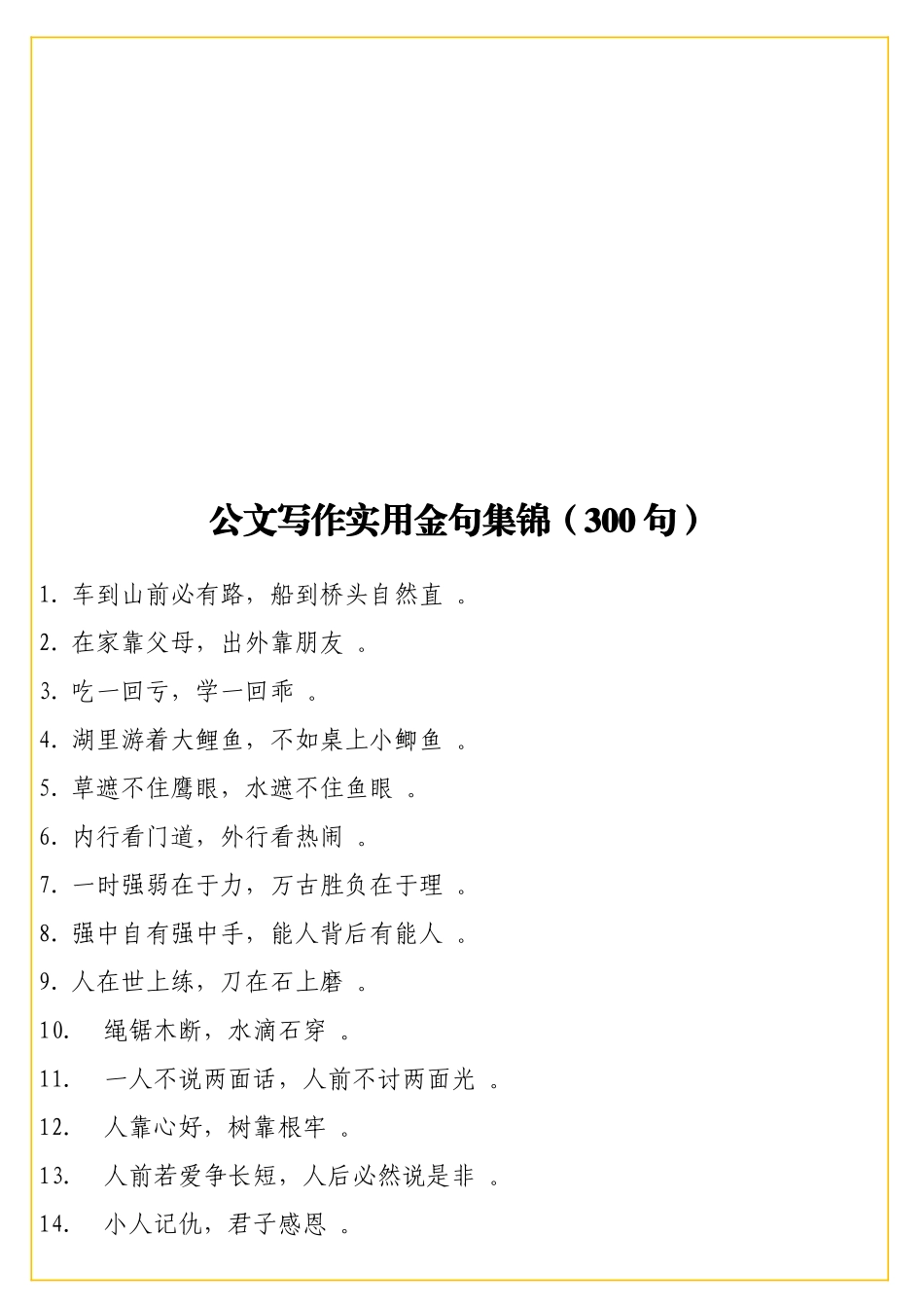 公文写作实用金句集锦（3实用0句）.doc_第1页