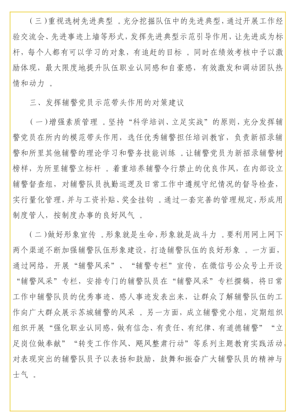 关于加强辅警党建工作提升队伍战斗力的思考.doc_第3页