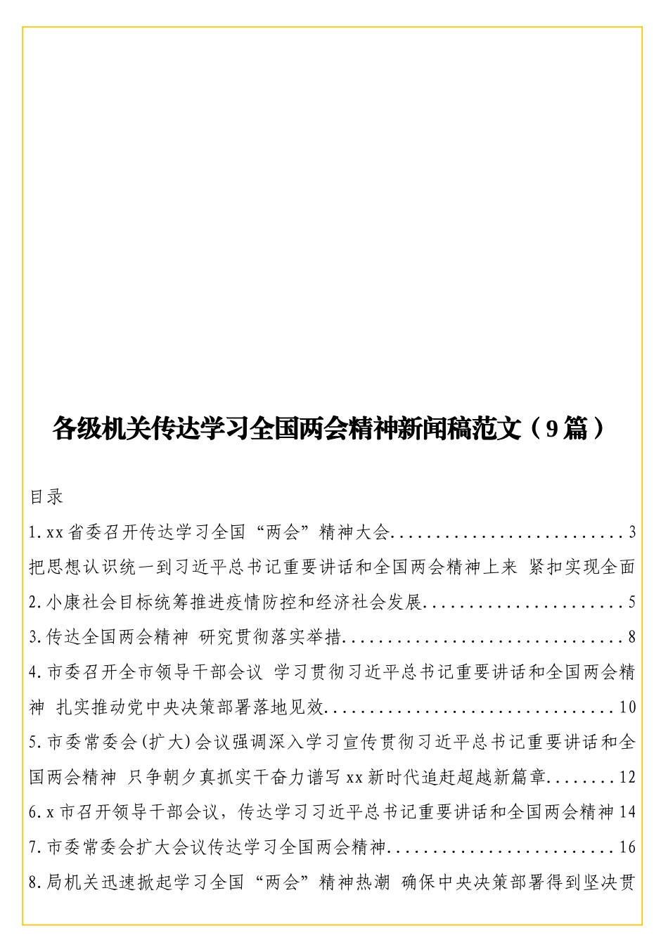 各级机关传达学习全国两会精神新闻稿范文（9篇）.doc_第1页