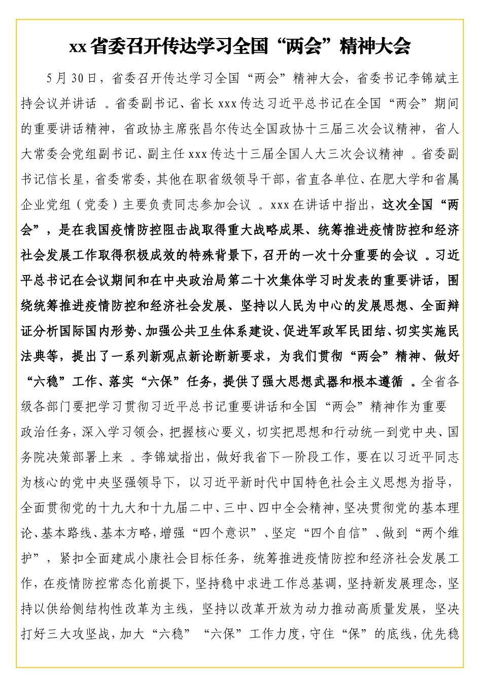 各级机关传达学习全国两会精神新闻稿范文（9篇）.doc_第3页