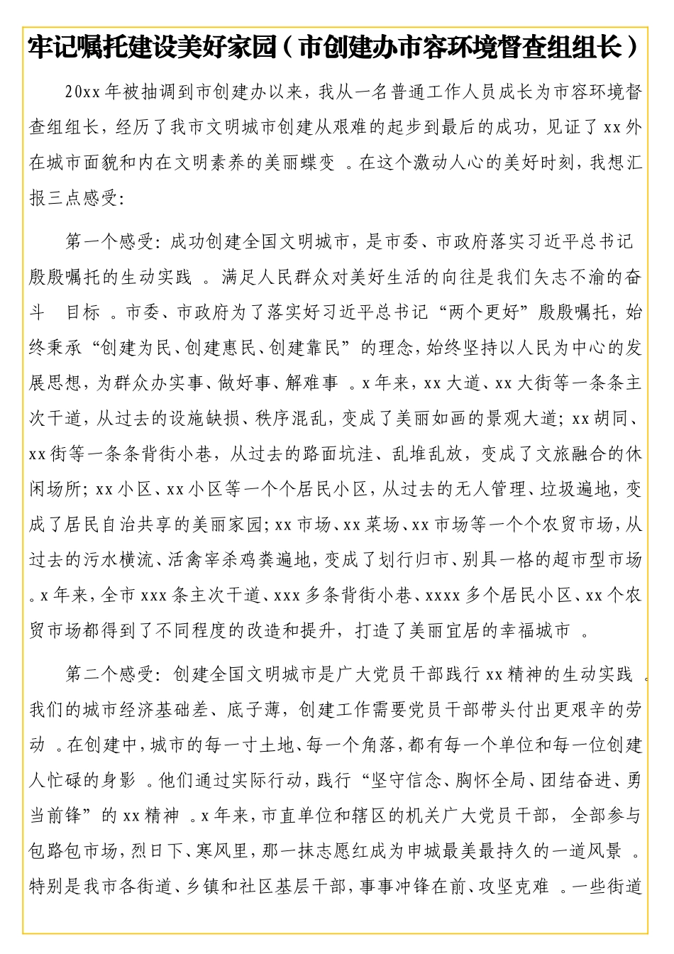 在全创建全国文明城总结表彰大会上的发言汇编（3篇）.doc_第2页