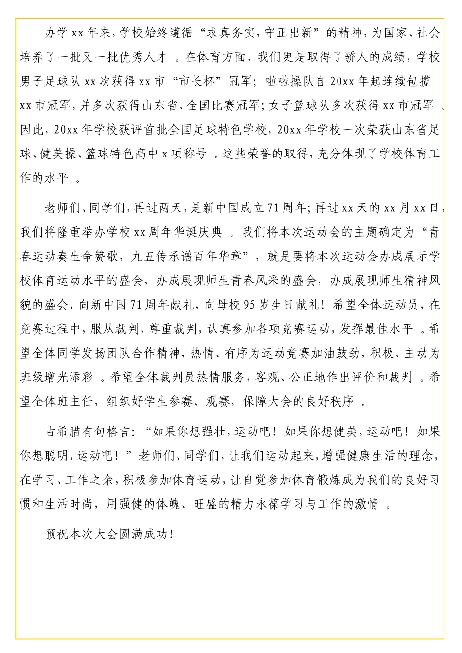 在田径运动会开幕式、闭幕式上的致辞汇编（2篇）.doc_第2页