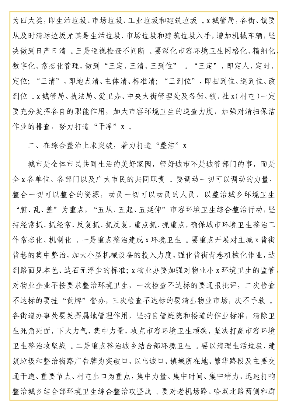 在城精细化管理安排部署会上的讲话.doc_第3页